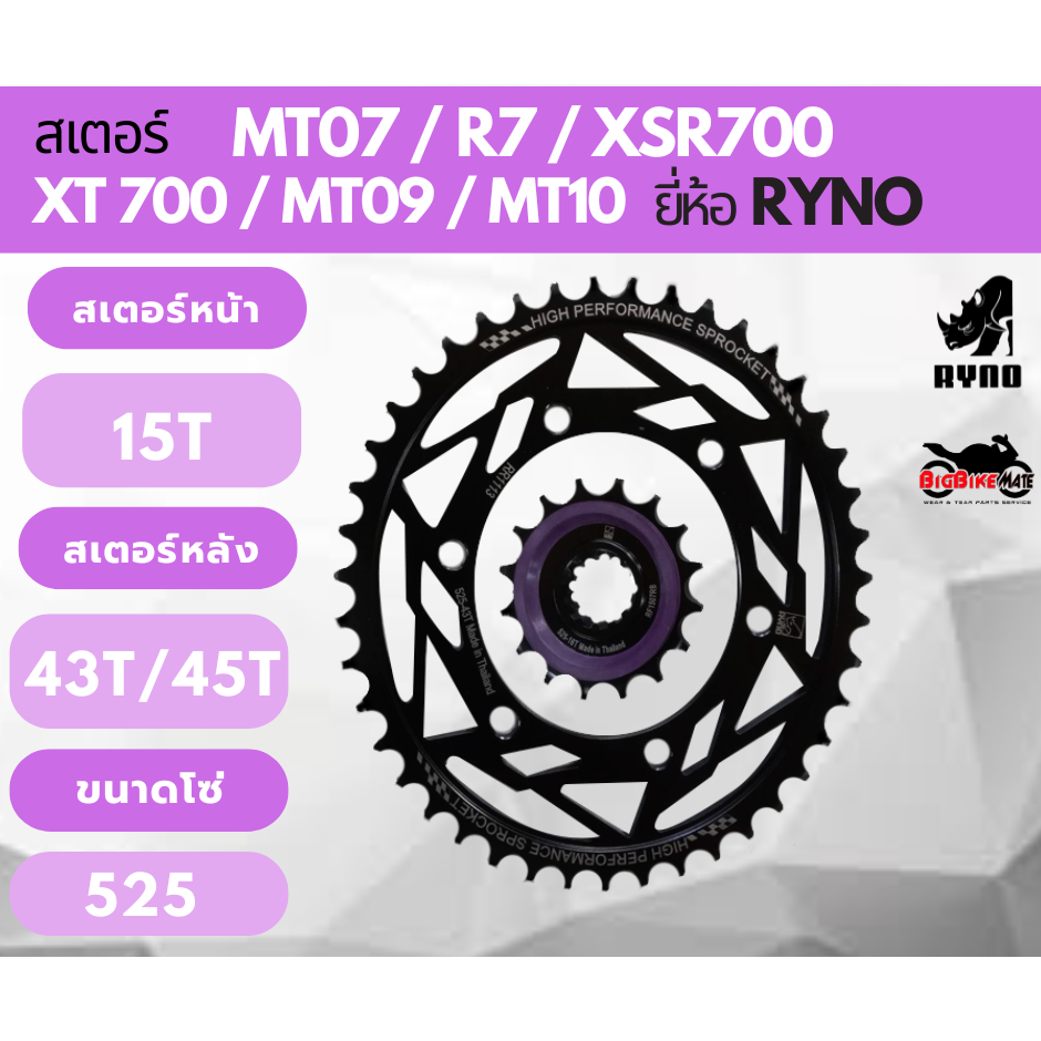 สเตอร์ Yamaha MT07 XT700 XSR700 MT09 XSR900 TRACER 900 MT10 ยี่ห้อ JOMTHAI และ RYNO