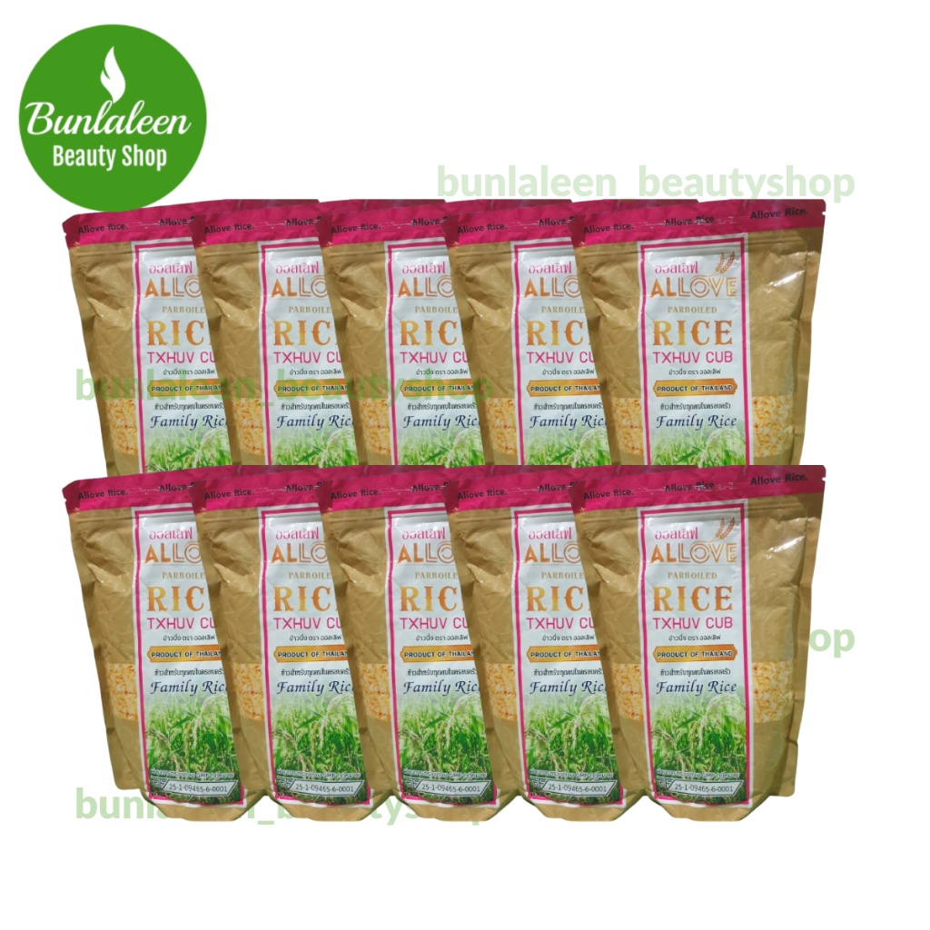 ข้าวนึ่ง (ตรา ออลเลิฟ 10ถุง) Parboiled Rice Allove Brand ข้าวนึ่ง ข้าวเพื่อสุขภาพ ถุงละ 1กิโลกรัม