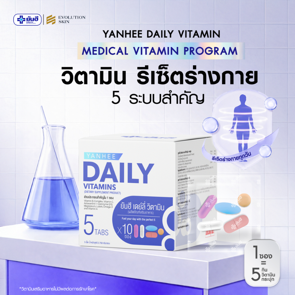 Yanhee Daily Vitamin ยันฮี เดย์ลี่ วิตามิน วิตามินรวม ครบจบในซองเดียว ดูแลง่ายในทุกวัน