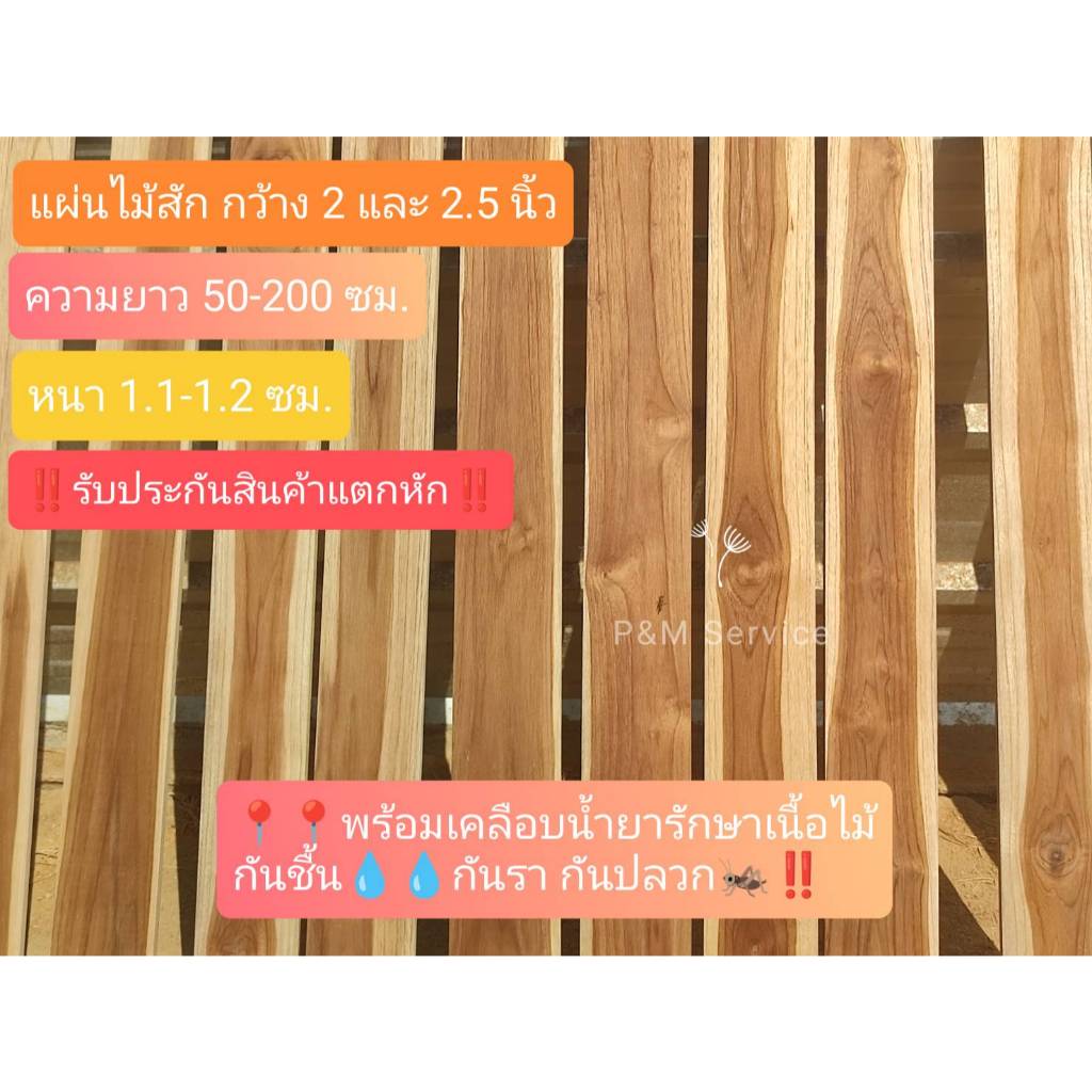 แผ่นไม้สักแท้ 100% พร้อมเคลือบน้ำยารักษาเนื้อไม้ กว้าง 2.5 และ 2 นิ้ว ยาว 50/100/150/200 ซม. ไสเรียบ 4 ด้าน ราคา/1 แผ่น