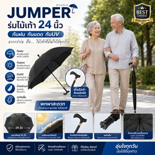 JUMPER ร่มไม้เท้า 24 นิ้ว มีจุกซิลิโคนกันลื่น กันทั้งฝน,แดด และ UV ร่มuv แฟชั่น พกพาสะดวก