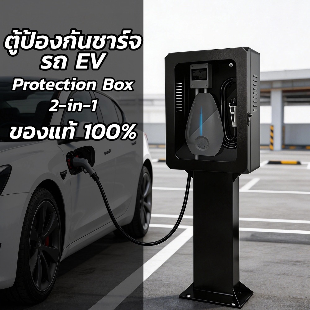 Smart EV Protection ตู้ใส่เครื่องชาร์จติดผนัง รองรับWall Charger กันฝุ่นกันน้ำ ติดตั้งภายนอกบ้านได้