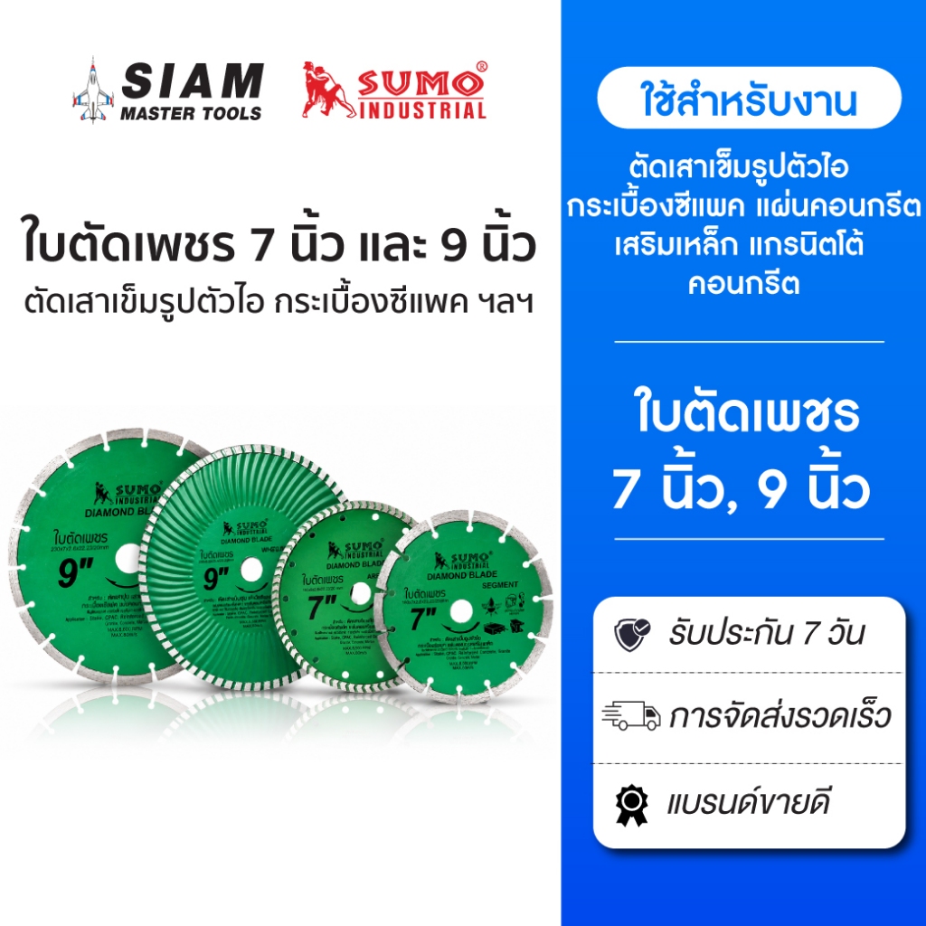 ใบตัดเพชร 7 นิ้ว 9 นิ้ว  ตัดเสาเข็มรูปตัวไอ กระเบื้องซีแพค แผ่นคอนกรีตเสริมเหล็ก แกรนิตโต้ คอนกรีต