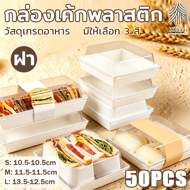 🍰กล่องแซนวิช  กล่องเค้กพลาสติก（แพค50ใบ）ฝา พลาสติก PET กล่องขนม กล่องแซนวิช กล่องเค้กฝาใส