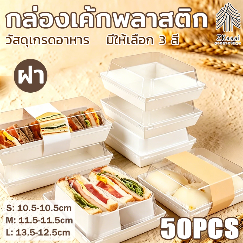 🍰กล่องแซนวิช กล่องเค้กพลาสติก（แพค50ใบ）ฝา พลาสติก PET กล่องขนม กล่องแซนวิช กล่องเค้กฝาใส