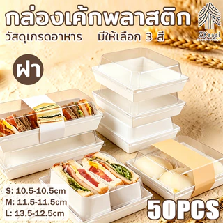 🍰กล่องแซนวิช กล่องเค้กพลาสติก（แพค50ใบ）ฝา พลาสติก PET กล่องขนม กล่องแซนวิช กล่องเค้กฝาใส