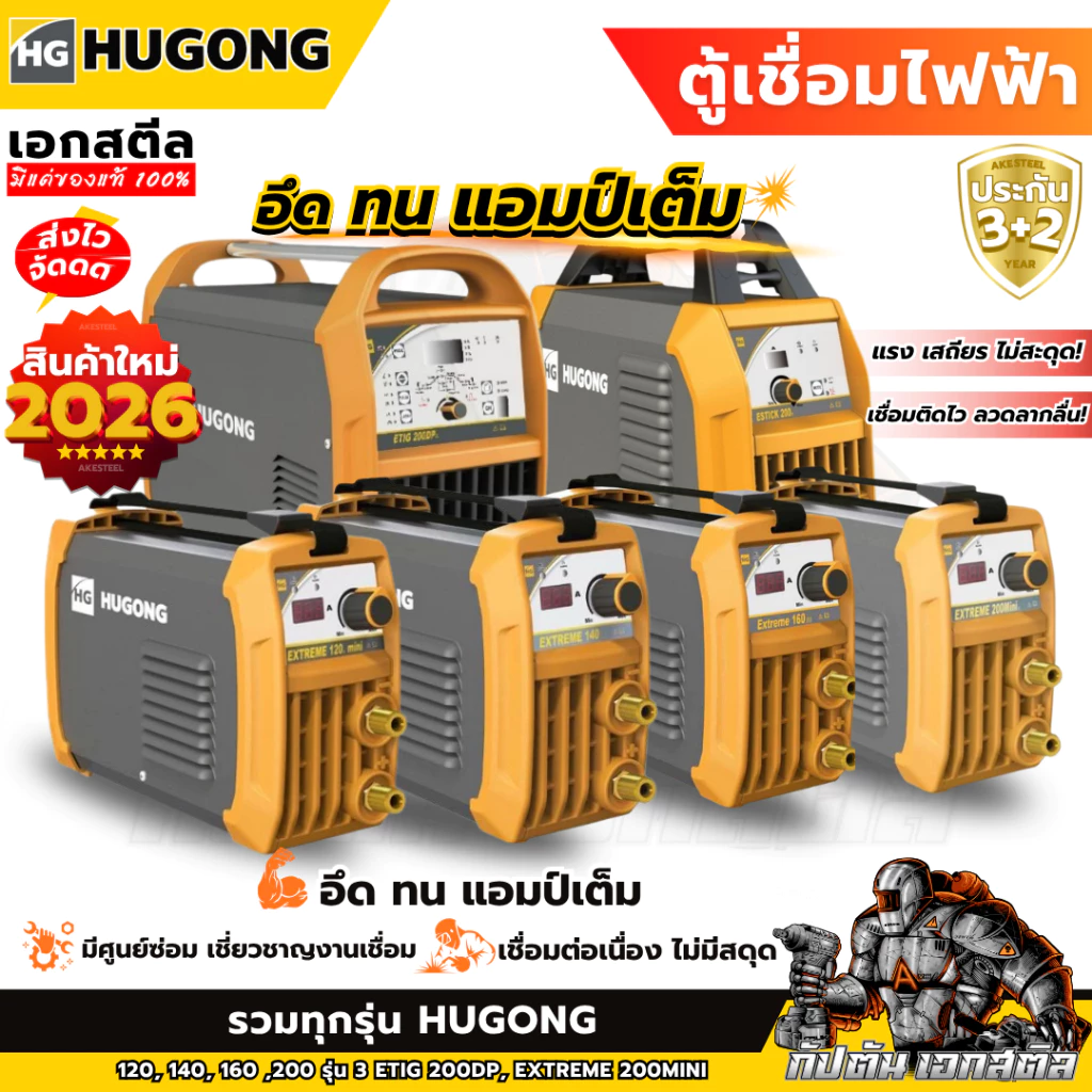 (ถูกสุด) ตู้เชื่อม HUGONG เครื่องเชื่อม อินเวอเตอร์ EXTREME 120-200Mini ETIG 200DP (รับประกัน 3+2ปี)