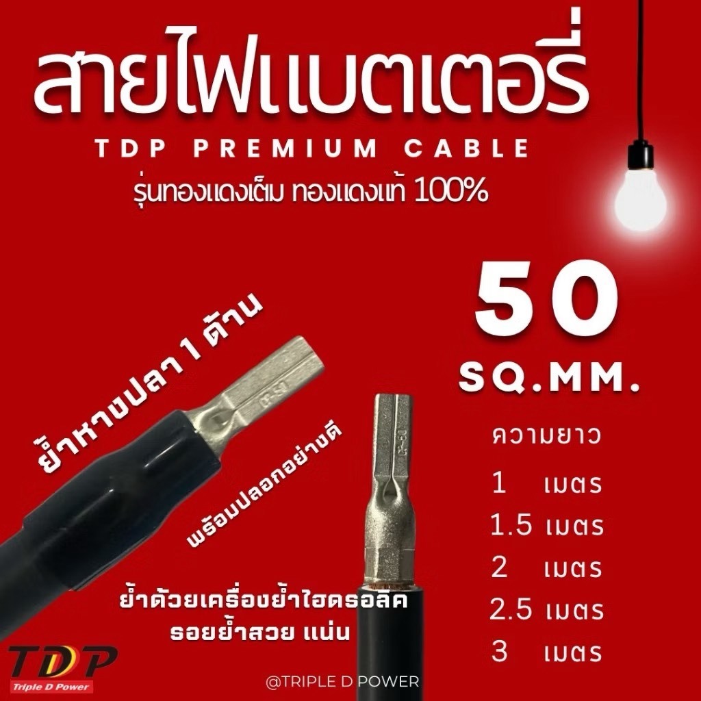 ย้ำด้านเดียว สายไฟแบตเตอรี่่ 50 Sq.mm รุ่นทองแดงเต็ม[ ย้ำหางปลากลม1ด้าน+ย้ำเสียบอินเวอร์เตอร์ ] // TDP50