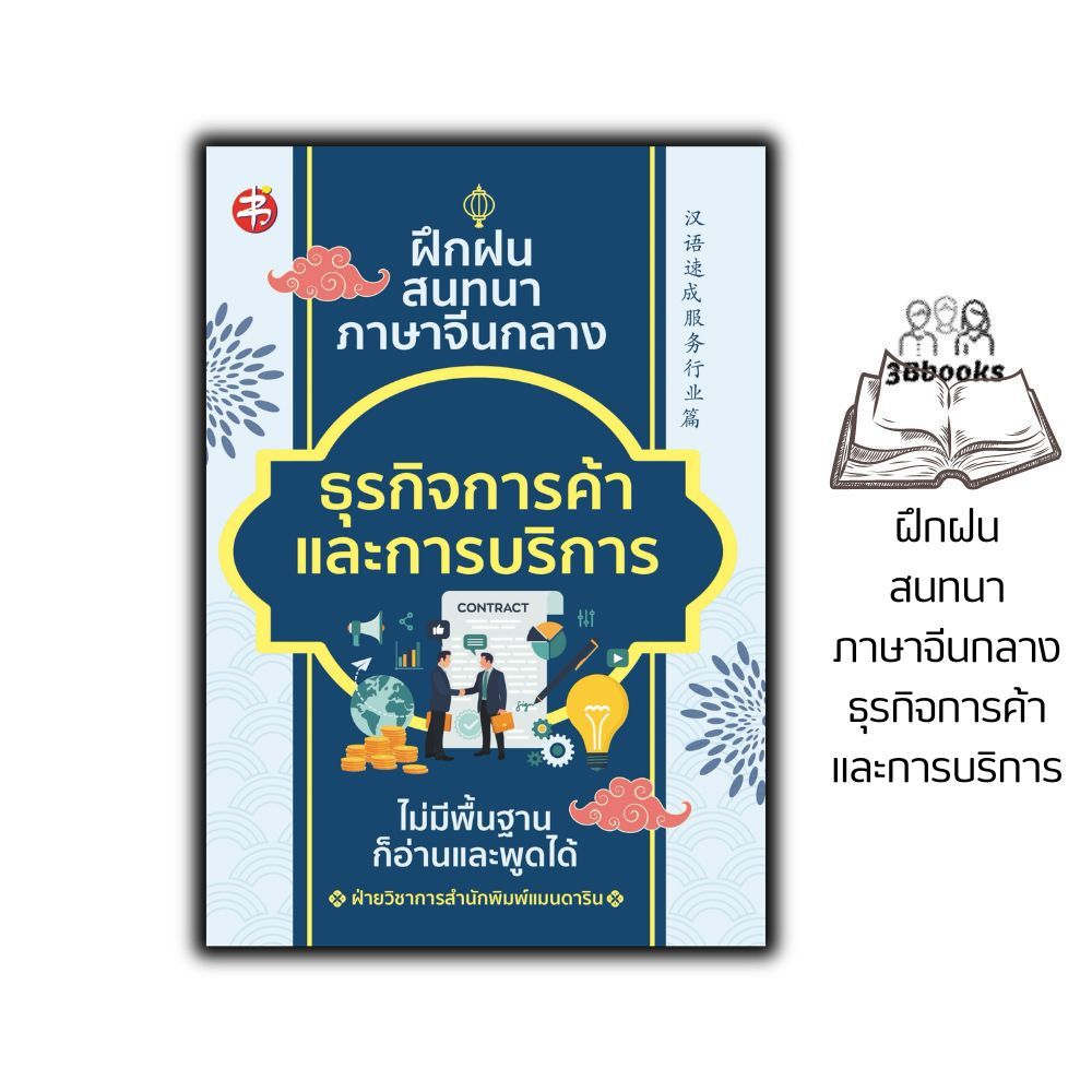 หนังสือ ฝึกฝนสนทนาภาษาจีนกลาง ธุรกิจการค้าและการบริการ : การออกเสียง ภาษาจีน การใช้ภาษาจีน ไวยกรณ์ภาษาจีน