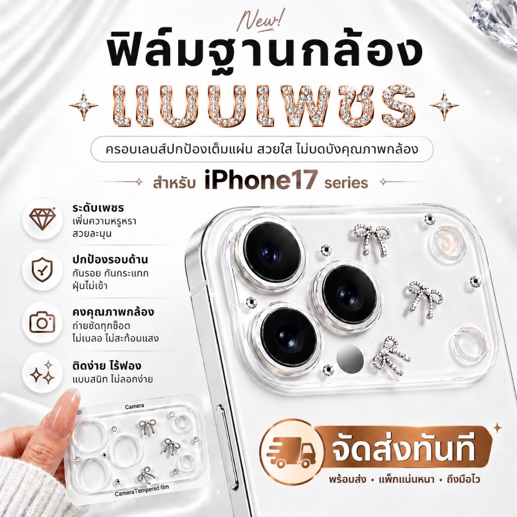 cxshop (013) ฟิล์มกันรอยฐานกล้อง เว้นช่องเลนส์กล้อง แบบติดเพรชติดเครื่องประดับ ตัวป้องกันเลนส์ สำหรับIphone 17-17Pro max