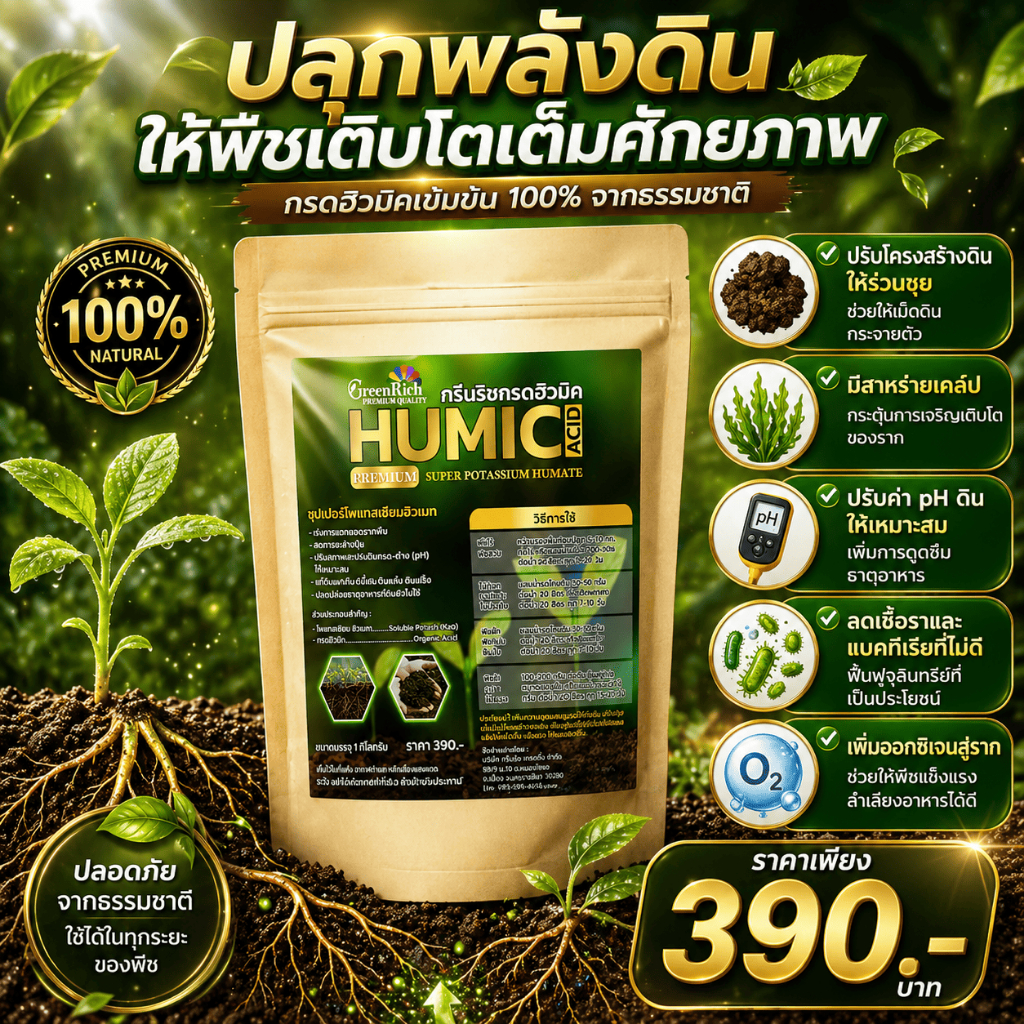 ฮิวมิคเข้มข้น70% กรดฮิวมิคปรับดินร่วนซุย ฮิวมิกเกรดA บำรุงดิน ฟื้นฟูราก เห็นผลไว 1กิโลกรัม