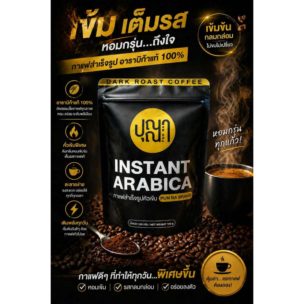 กาแฟผงปุณณา ( Black coffee ) ผงกาแฟดำ กาแฟสำเร็จรูป (อาราบิก้า)
