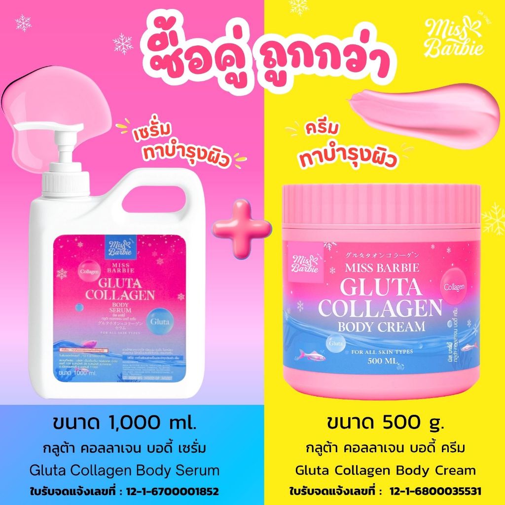<คู่=2 ชิ้น> มิสบาร์บี้ (ชมพู) ครีมทาผิวกาย+เซรั่มทาผิวกาย สูตรกลูต้าคอลลาเจน (500g.+1000ml.) ผิวเนียนนุ่มกระจ่างใส