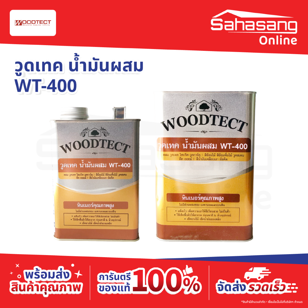 Woodtect น้ำมันผสม WT-400 WT400 ทินเนอร์สีย้อมไม้ วูดเทค ขนาด 1/4 แกลอน 1 แกลอน