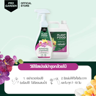 ProGarden บำรุงกล้วยไม้ แบบพร้อมใช้ (500 ML X3 ขวด ฟรี 1แกลลอน ) สูตรเพิ่มช่อดอก ขยายช่อดอก ใบหนาเขียว ปุ๋ยกล้วยไม้