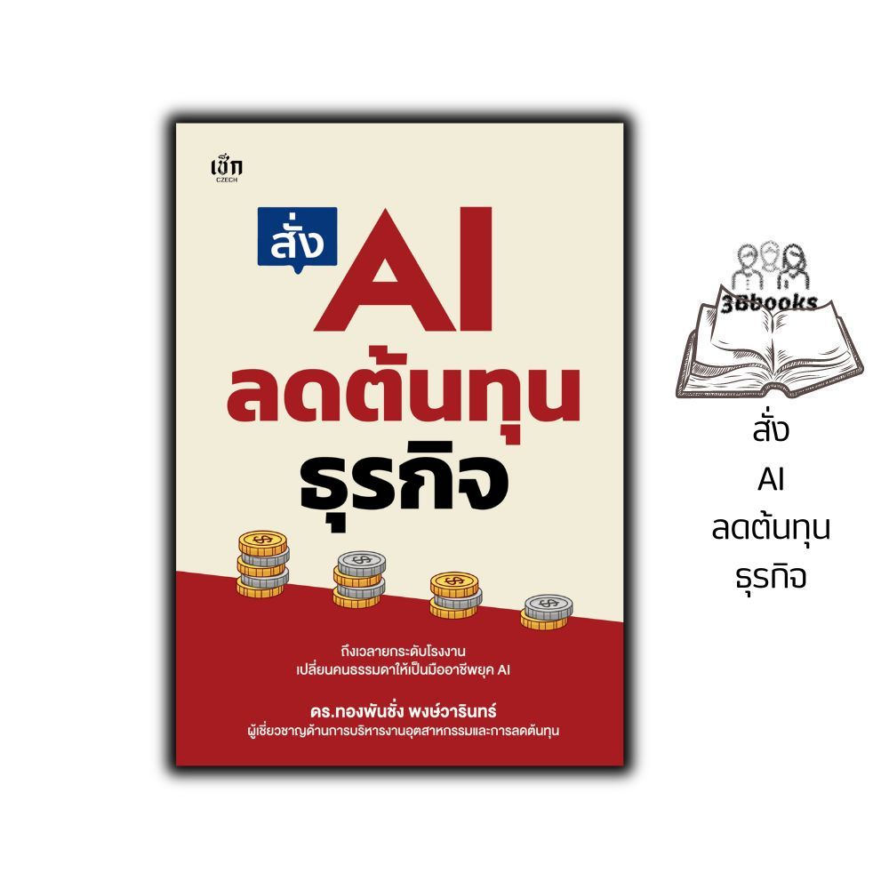 หนังสือ สั่ง AI ลดต้นทุนธุรกิจ : ธุรกิจ การบริหาร Prompt AI  ปัญญาประดิษฐ์