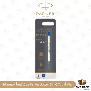 ไส้ปากกาลูกลื่นพรีเมี่ยม Parker Jotter (ขนาด 0.7 mm. / 0.5 mm.)