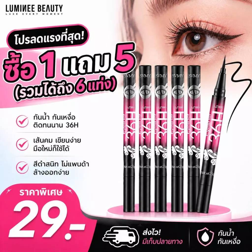 อายไลเนอร์ กันน้ำ กันเหงื่อ เส้นคม เขียนง่าย B129
