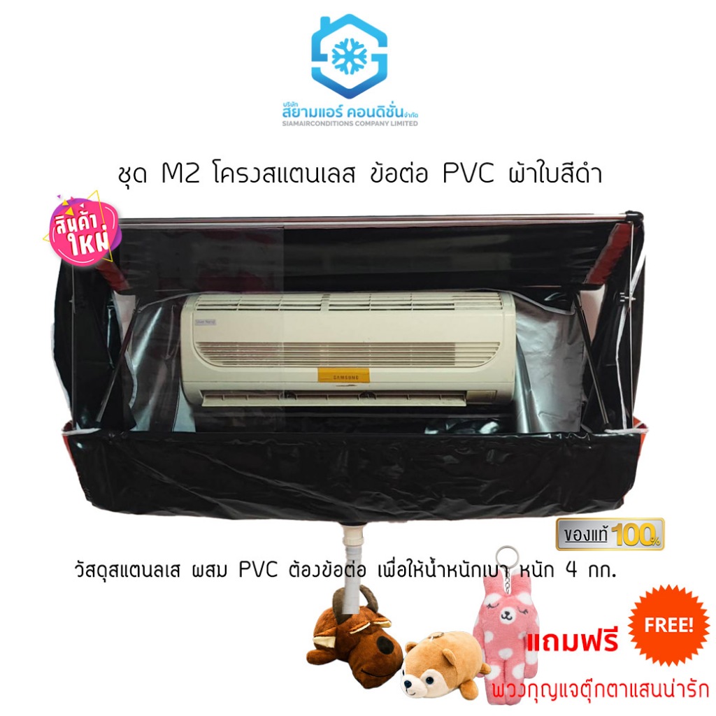 ผ้าใบล้างแอร์ผนังแบบมีโครงสแตนเลส ข้อต่อ PVC ชุด M2 ยี่ห้อสยามแอร์คอนดิชั่น สำหรับแอร์ผนัง