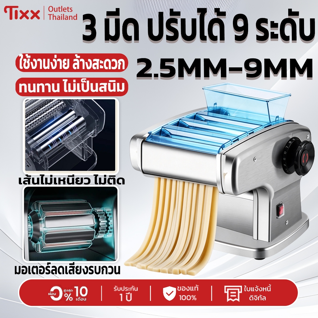 Tixx  เครื่องรีดแป้งไฟฟ้า สแตนเลส 3 มีด ปรับได้ 9 ระดับ 0.5-9mm ทำเส้นก๋วยเตี๋ยว พาสต้า แผ่นเกี๊ยวได้หมด