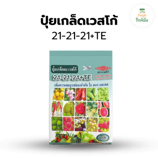ปุ๋ยเกล็ด เวสโก้ ปุ๋ยเคมีละลายน้ำ สูตรเสมอ 21-21-21, 0-52-34, 8-24-24, 7-13-34 เร่งต้น เร่งดอก ทำหวาน ขนาด 1 กก.