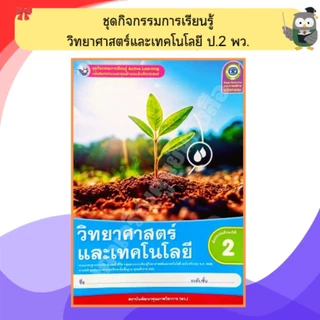 พว ชุดกิจกรรมวิทยาศาสตร์และเทคโนโลยี ป.1-ป.6 #พัฒนาวิชาการ