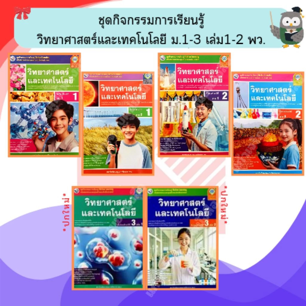 พว ชุดกิจกรรมการเรียนรู้วิทยาศาสตร์และเทคโนโลยี ม.1-ม.3 #พัฒนาวิชาการ