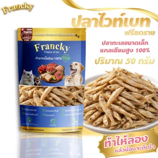 [เสริมแคลเซียมบำรุงกระดูก] ปลาไวท์เบทฟรีซดราย 50g. Francky บำรุงกระดูกและฟัน หอมอร่อย ทานง่าย