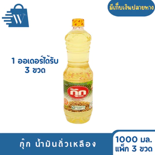 กุ๊ก น้ำมันถั่วเหลือง 1000 มล. (แพ็ก 3 ขวด)