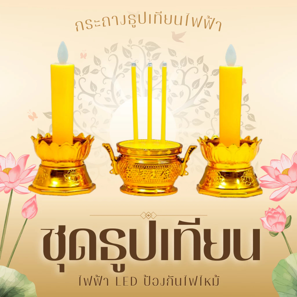 กระถางธูปไฟฟ้า ธูปLED ชุดธูปเทียน  เชิงเทียนปลอม เทียนไฟฟ้า ดอกบัวไฟฟ้า ดอกบัว บูชาพระ กระถางธูปไฟฟ้า LED เชิงเทียนปลอม