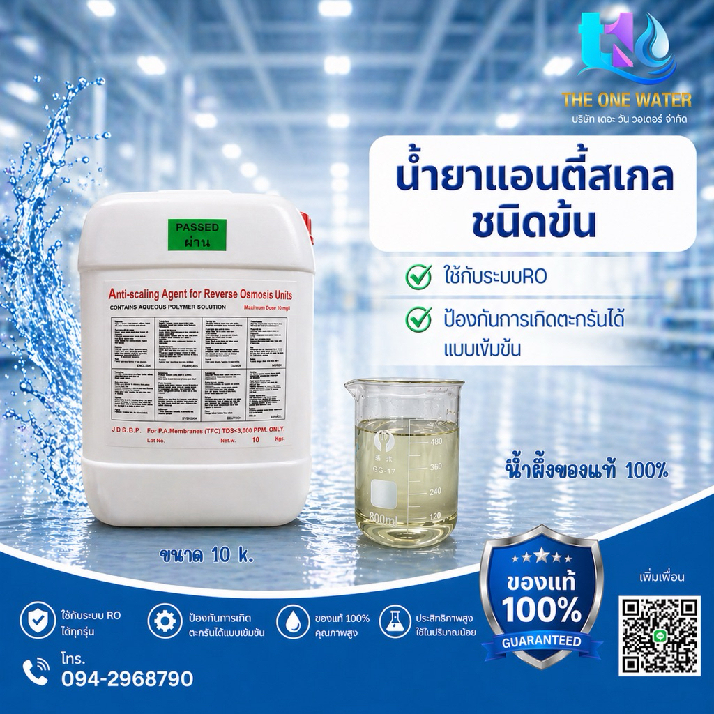น้ำยาแอนตี้สเกล(เข้มข้น)สีน้ำผึ้ง 10k./ถัง ป้องกันการเกิดตะกันไส้กรองแมมเบรน