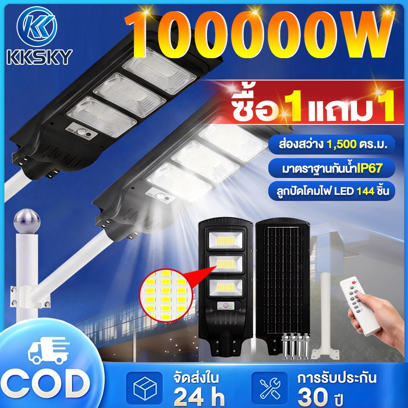 KKSKY ซื้อ 1 แถม 1 โคมไฟถนนโซล่าเซลล์ 100000W สว่างค้าง ไฟโซล่าเซล ไฟถนนรีโมทคอนโทรล solar light ไฟเซนเซอร์อัตโนมัติ