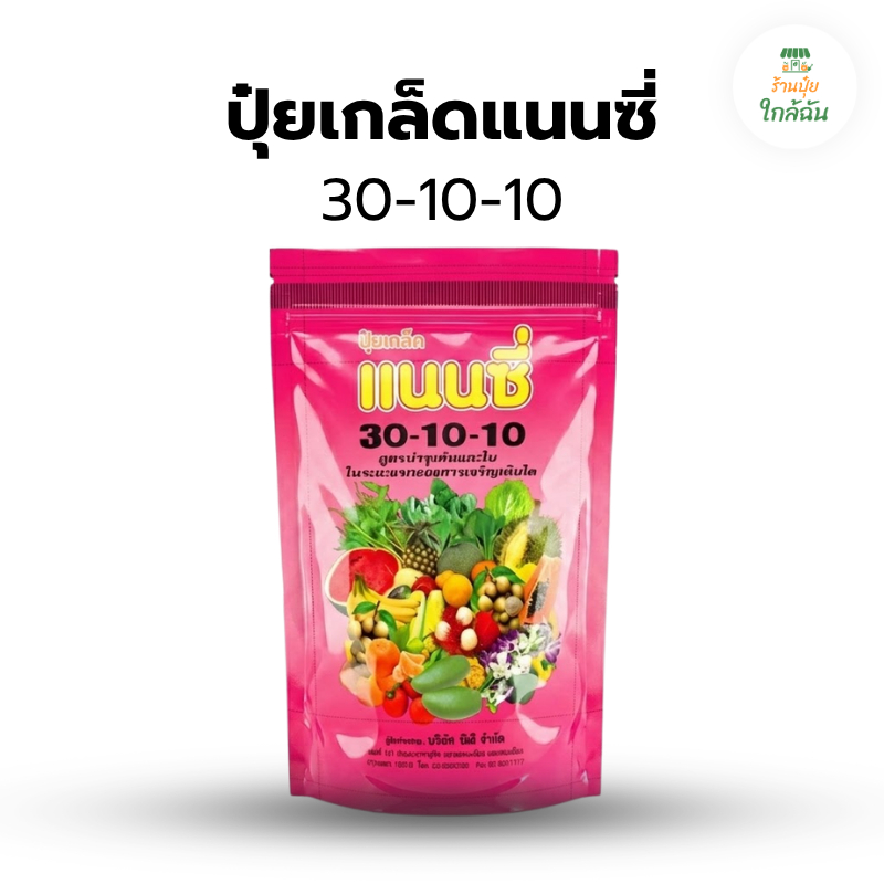 ปุ๋ยเกล็ด แนนซี่ สูตร ปุ๋ย 30 10 10 แตกยอดไว ใบเขียว ฟื้นฟูต้น ปุ๋ย 1 กิโลกรัม