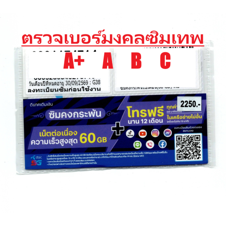 ทำนายเบอร์ | A+ A B ตรวจเบอร์มงคลซิมเทพ Dtac TurboX100 เลือกเบอร์ ซิมรายปี ซิมเน็ตรายปี dtac simnet 