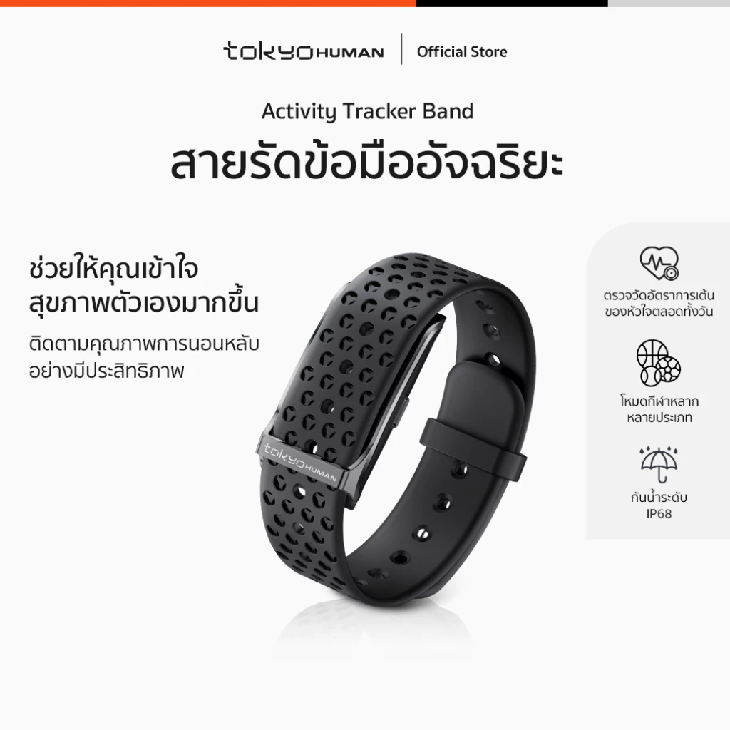 Tokyo Human Activity Tracker Band สายรัดข้อมืออัจฉริยะ