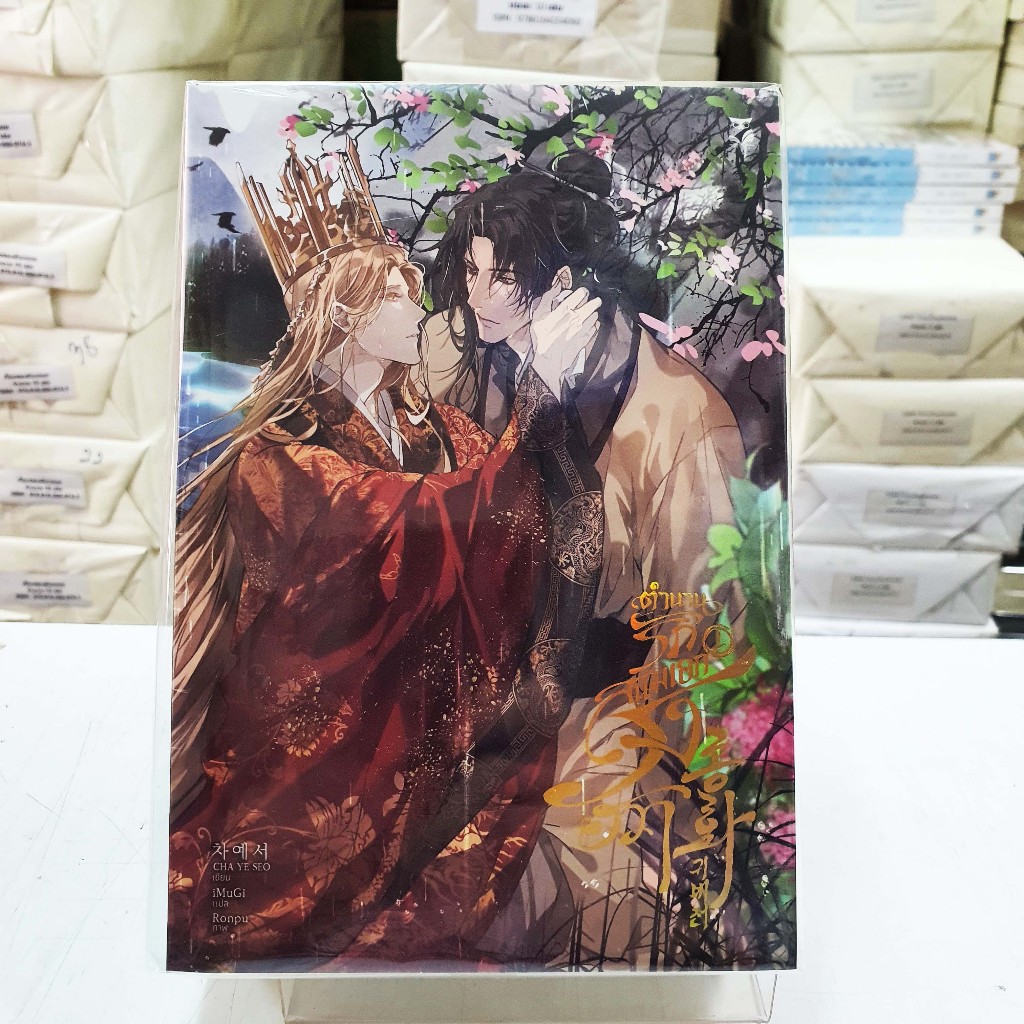 (นิยายวาย) ตำนานรักสนมเอกรงฮวา เล่ม 1-2 จบ (มือหนึ่งในซีล)