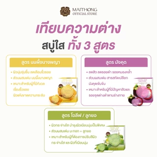 [เซ็ตสุดคุ้ม แพ็ค3] Maithong ไหมทอง สบู่ใส มังคุด 70g สูตรดูแลปัญหาสิว ลดรอยดำ ฟื้นฟูผิวให้เนียนใส แถมถุงตีฟอง