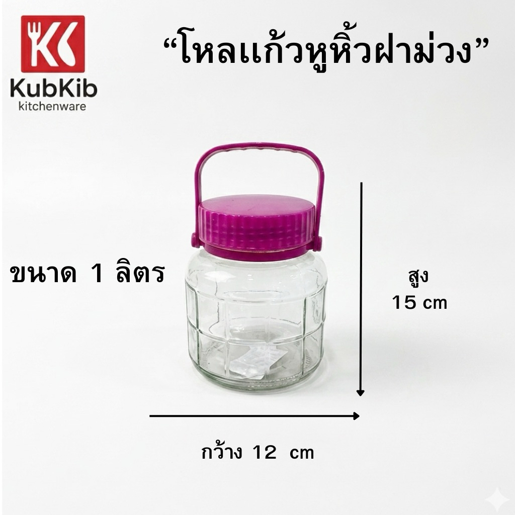 โหลแก้วหูหิ้วฝาม่วง โหลดอง เอนกประสงค์ โหลดองเหล้าบ๊วย รูปที่ 6