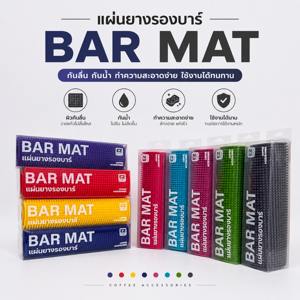 พร้อมส่ง!! Bar Mat แผ่นยางกันลื่น รุ่นหนาพิเศษ มีหลายสีให้เลือก