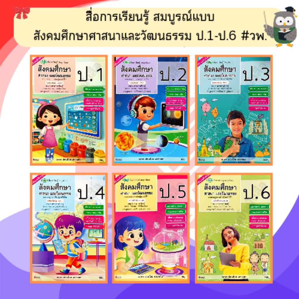 วพ. สื่อการเรียนรู้ สมบูรณ์แบบ สังคมศึกษา ศาสนาและวัฒนธรรม ป.1-6  #วัฒนาพานิช