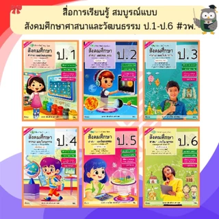 วพ. สื่อการเรียนรู้ สมบูรณ์แบบ สังคมศึกษา ศาสนาและวัฒนธรรม ป.1-6 #วัฒนาพานิช