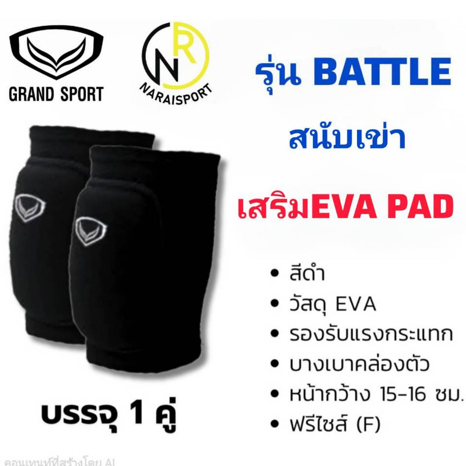 Grand sport  สนับเข่า รุ่น Guardian  แบบมีฟองน้ำ 373755 แบบ EVAPAD แพค 2 ข้าง ขนาดฟรีไซด์  หน้ากว้าง 14 ซม.