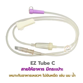 [10ชิ้น] *ขายแยก* EZ Bag ถุงให้อาหารทางสายยาง / EZ Tube สายให้อาหารทางสายยาง ใช้ให้อาหารเหลว สำหรับผู้ป่วย