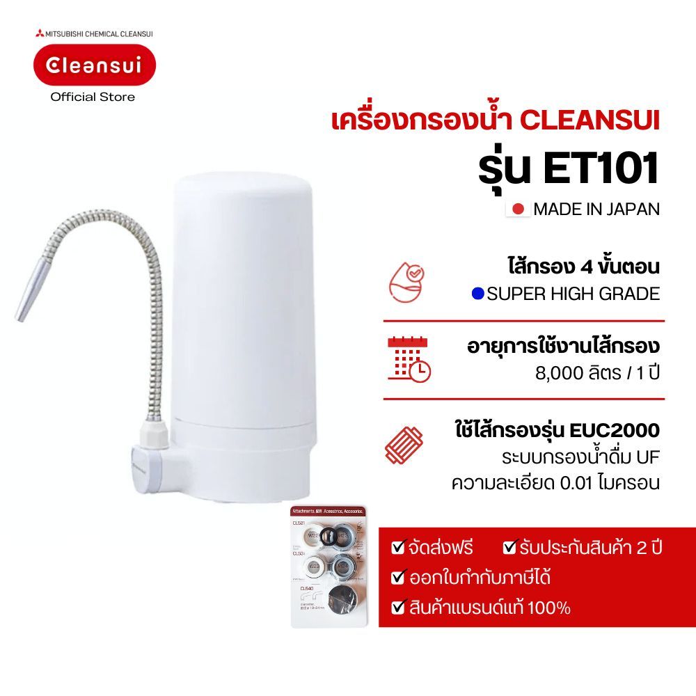 เครื่องกรองน้ำดื่ม Mitsubishi Cleansui Counter top รุ่น ET101 ล็อตใหม่ 17+2