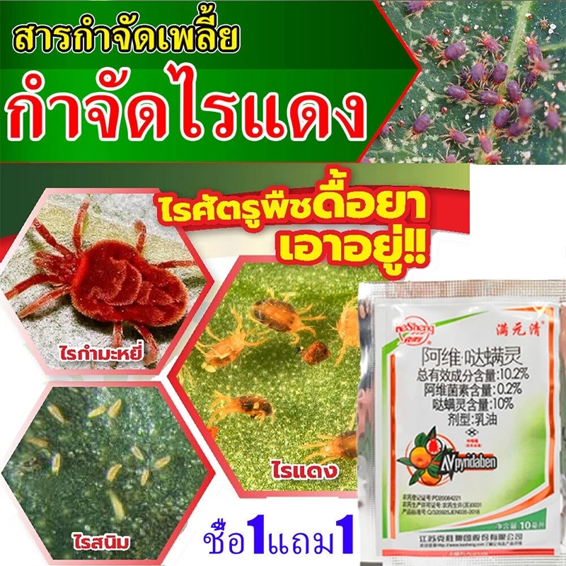 ยากำจัดไรแดง ยาฆ่าไรแดง กำจัดเพลี้ยไฟ เพลี้ย และแมลงศัตรูพืช ใช้ได้กับพืชหลายชนิด