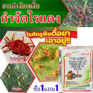 ยากำจัดไรแดง ยาฆ่าไรแดง กำจัดเพลี้ยไฟ เพลี้ย และแมลงศัตรูพืช ใช้ได้กับพืชหลายชนิด