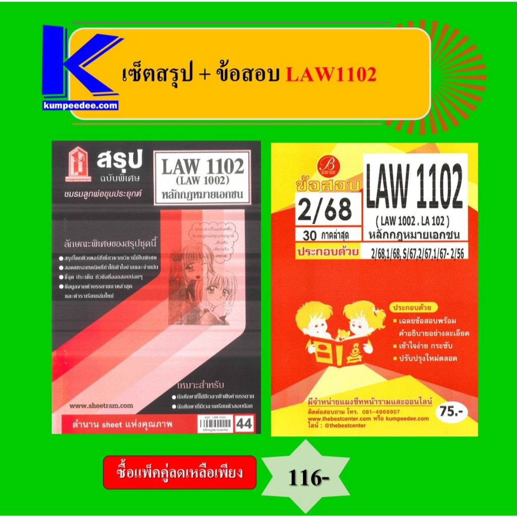 เซ็ตสรุป+ข้อสอบ LAW1102 หลักกฎหมายเอกชน (แพ็คคู่)