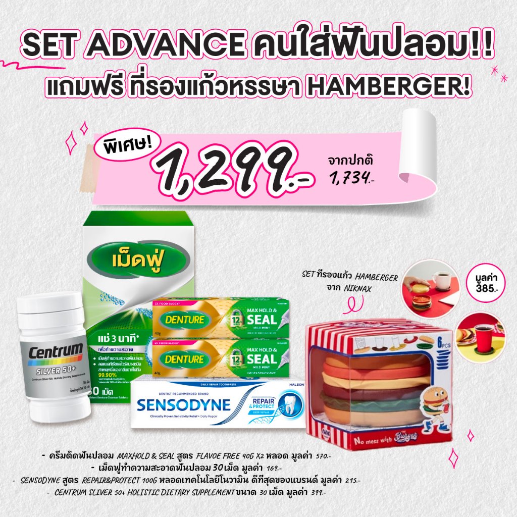 [แถม Party ที่รองแก้ว Hamburger] Set ฟันปลอมครบ! ติดแน่น + สะอาด + ฟันแข็งแรง + เสริมอาหาร