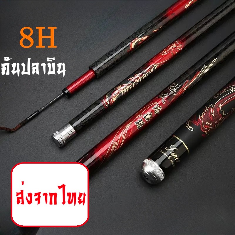 คันเบ็ดตกปลา 8H คันชิงหลิว 8เอช