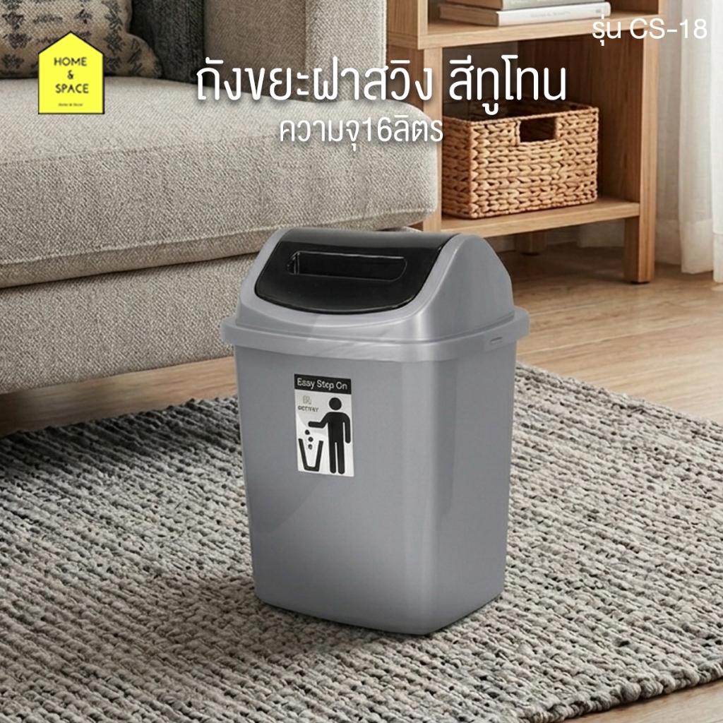 ถังขยะฝาสวิงทูโทน มี 2 ขนาด รุ่น CS-12 (12 ลิตร) , CS-18 (16 ลิตร)